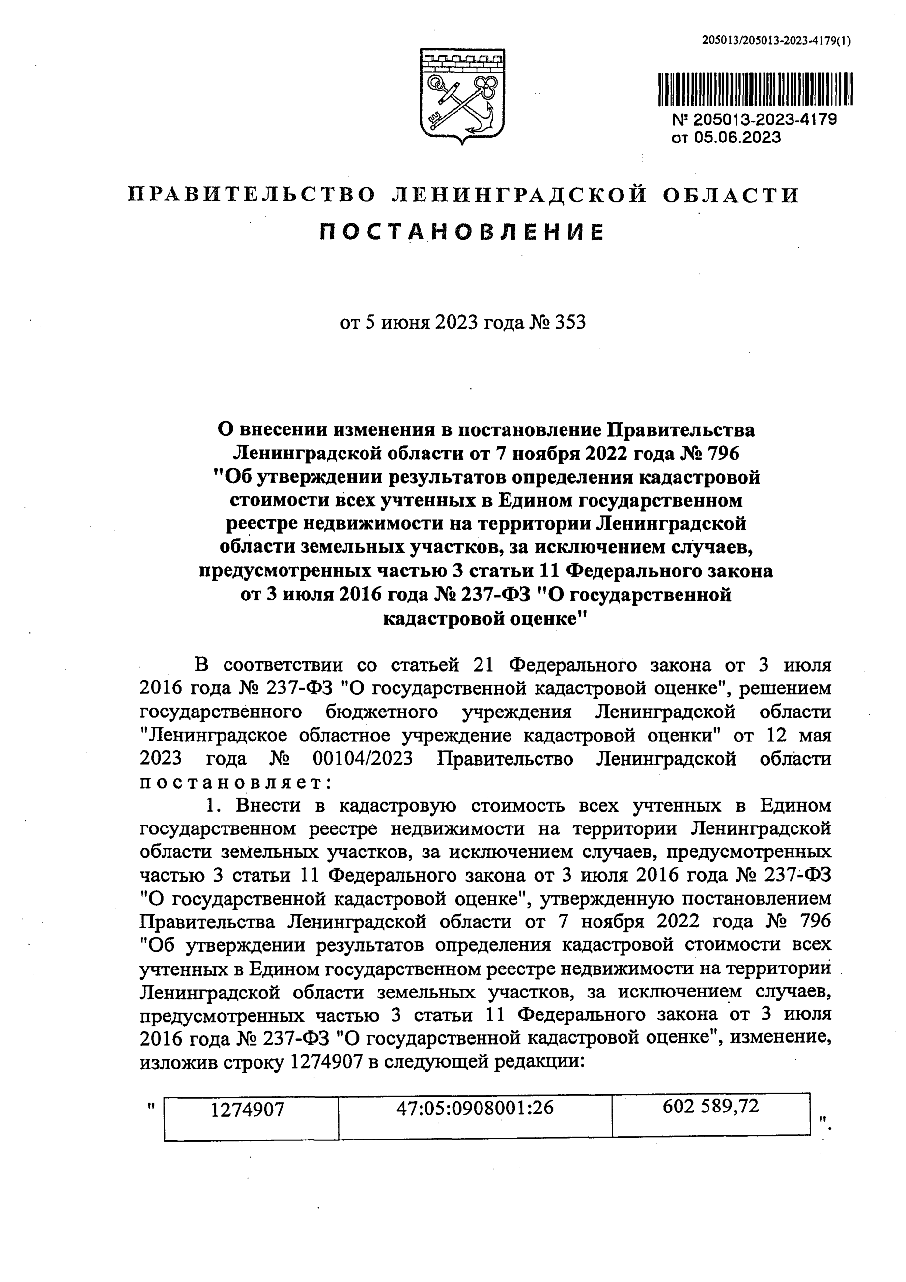 ПОСТАНОВЛЕНИЕ ПРАВИТЕЛЬСТВА ЛЕНИНГРАДСКОЙ ОБЛАСТИ №353 от 05.06.2023г. «О  внесении изменения в постановление Правительства Ленинградской области от 7  ноября 2022 года № 796 «Об утверждении результатов определения кадастровой  стоимости всех учтенных в ...